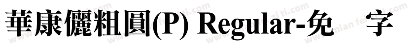 華康儷粗圓(P) Regular字体转换